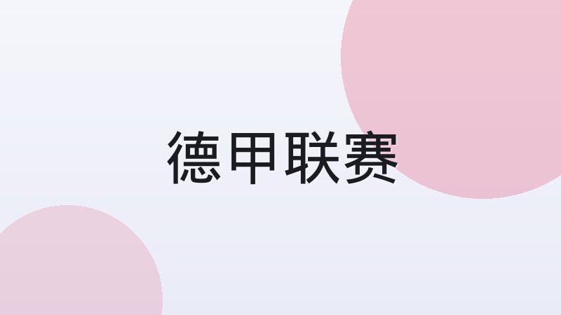 英超西甲德甲意甲法甲有什么区别
